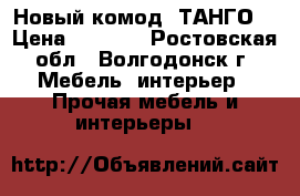 Новый комод “ТАНГО“ › Цена ­ 3 900 - Ростовская обл., Волгодонск г. Мебель, интерьер » Прочая мебель и интерьеры   